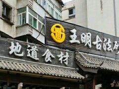 门面-王明古法砂锅居(开化寺店)