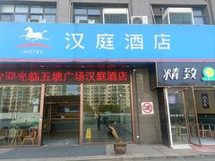 -汉庭(南京五塘广场地铁站店)