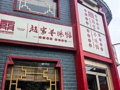 -教师之家赵家羊汤馆(东青龙街店)