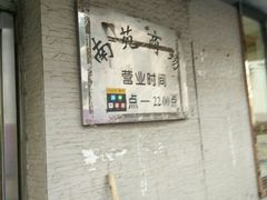 -老陶包子铺(南大西南村店)