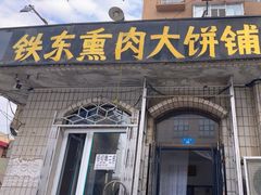 -铁东熏肉大饼铺