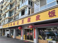 -柏合黄记豆腐皮饭店