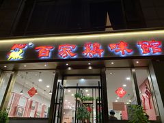 门面-百家鸡味馆(清泰店)