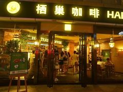 -栖巢咖啡(天鹅湖万达低碳店)