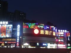 -惠润广场