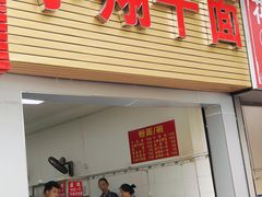-小翔干面(西航店)