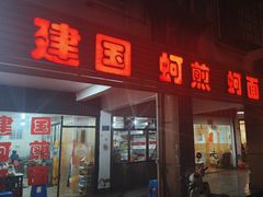 -建国蚵煎蚵面