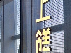 -上饍·中国厨房(建发JFC品尚中心店)
