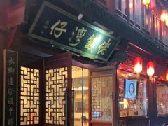 -佬钱湾仔(衣裳街店)