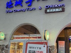 -绝城芋儿鸡(犀浦旗舰店)