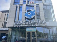 -易贝乐成长中心(三林中心)