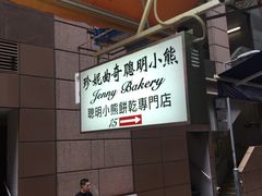 -珍妮曲奇聪明小熊(上环店)