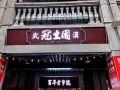-武汉冠生園(吉庆街店)
