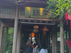 -绿茶餐厅(龙井船宴· 品牌总店)