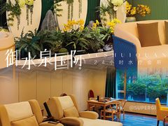 -御水泉·国际水疗会(广州长隆店)