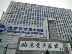 -北京电力医院