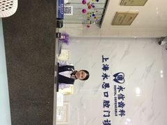 -永信齿科·永恩口腔门诊部(浦东新区店)