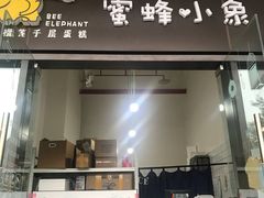 门面-蜜蜂小象·榴莲千层蛋糕(时代汇11栋店)