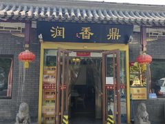 -鼎香润(德胜门内店)