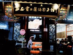 -西安贾三灌汤包·回坊小吃·清真炒菜(北院门总店)