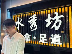 -水秀坊·足道 SPA (巨鹿店)