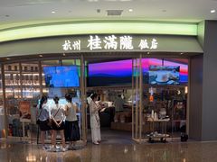 -桂满陇·杭州饭店(清河万象店)