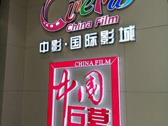 -中影国际影城(华发商都CINITY店)