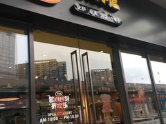 门面-牛男手造(地铁天虹店)