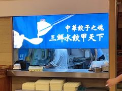 -东方饺子王(创始店)