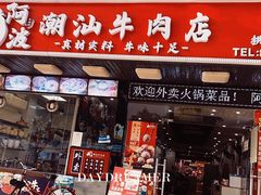 -阿波潮汕牛肉火锅·汤粉面(拱北店)