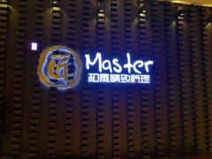 -匠和风精致料理(世茂双子塔店)