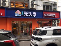 -光头李品质家常菜(人民路店)