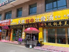 -天境牦牛壮骨汤(人民路旗舰店)