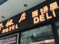 门面-国际饭店·帆声西饼屋(黄河路店)