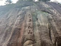 -三清山风景名胜区