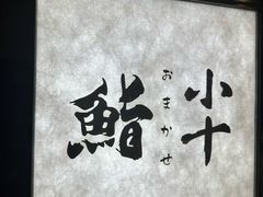 -小十Omakase(地王大厦店)