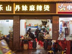 门面-丹妹麻辣烫(袁家岭20year店)