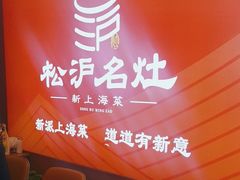 -松沪名灶·豆浆鱼头·新上海菜(江川路交大店)