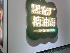 -黑窑厂糖油饼烤鸭·清真菜(黑窑厂街店)