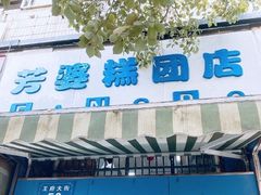 -芳婆糕团店(王府大街店)