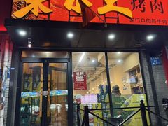 -果木王烤肉(宏发三千院店)