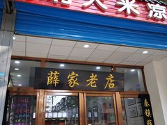 门面-薛昌利大米凉皮(北新街店)