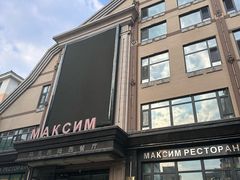 -马克西姆俄罗斯餐厅(通亚街店)