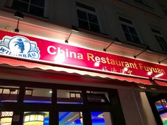 -福源酒家中餐馆