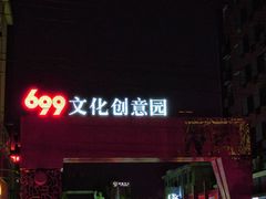 -699文化创意园