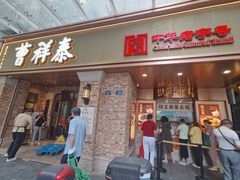 -曹祥泰(解放路店)