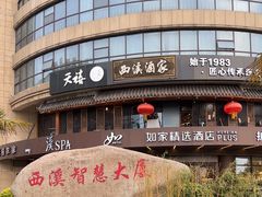 -天禧(西溪店)