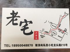 -老宅原住民沙茶面精品小吃(龙头路店)