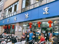 -中雪冰冰凉(沙湾国际店)