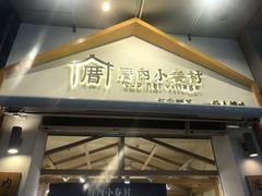 门面-厝内小眷村(新北万达店)